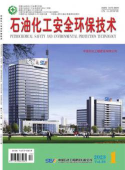 石油化工安全环保技术